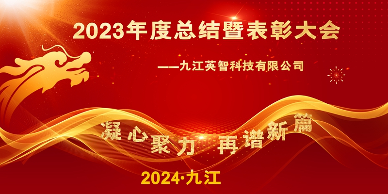 “凝心聚力，再谱新篇”——九江大香蕉导航科技2023年终总结暨表彰大会