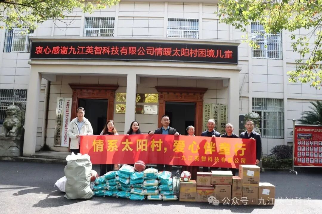 爱心捐赠 ，情暖太阳村——九江大香蕉导航科技有限公司关爱都昌县太阳村鄱阳湖儿童救助中心
