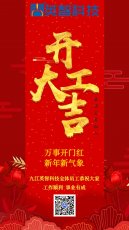 2023开工大吉 | 万事开门红 新年新气象